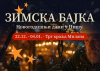 Novogodišnji dani u Nišu – Zimska bajka
